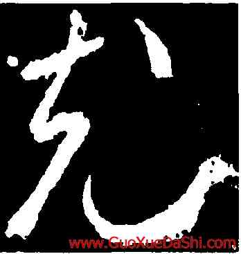充,武則天,書法字典
